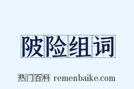 陂险组词是什么意思的图片